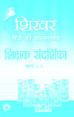 SRIJAN SHIKHAR Teacher HandBook 1-5